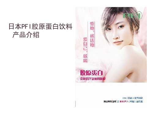 PFI胶原蛋白饮料资料1ppt.pptx