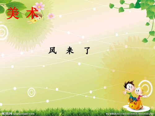 湘美版美术三年级下册课件-6. 风来了6