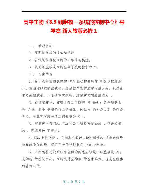 高中生物《3.3 细胞核—系统的控制中心》导学案 新人教版必修1