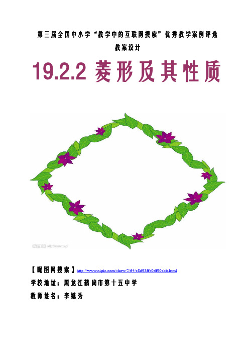 鹤岗市第十五中学李继秀教案设计19.2.2菱形