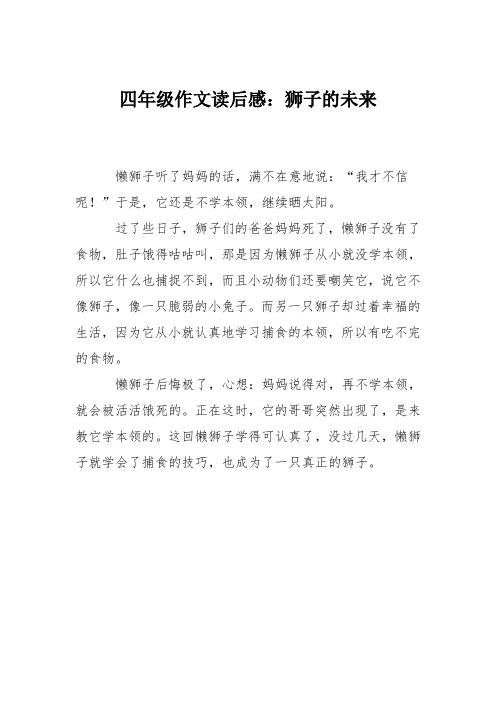 四年级作文读后感：狮子的未来