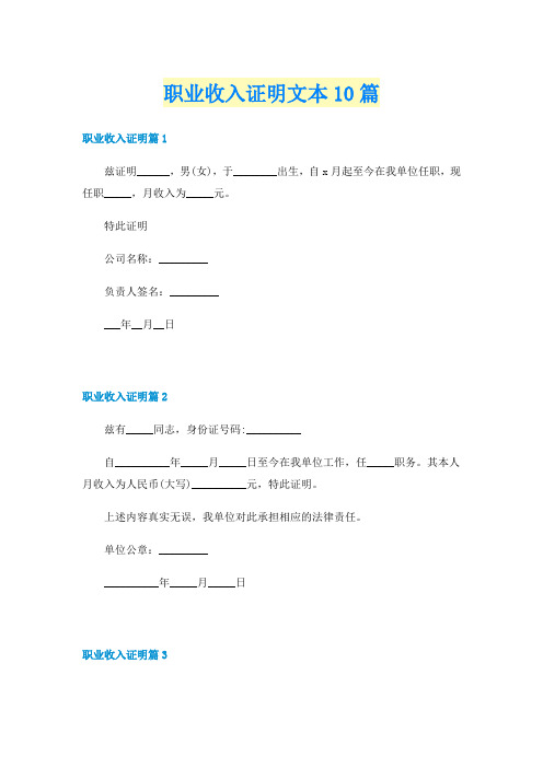 职业收入证明文本10篇