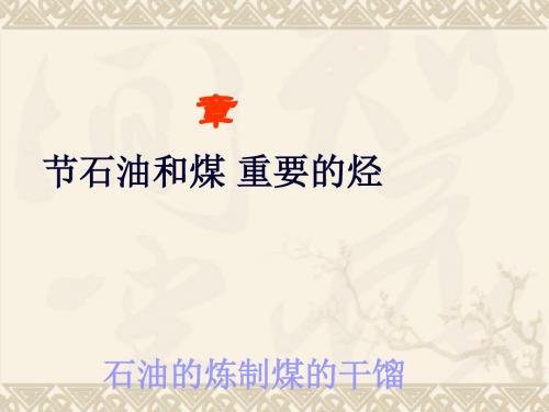化学课件《石油的炼制煤的干馏》优秀ppt 鲁科版