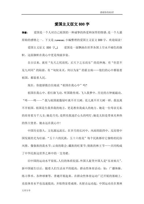 爱国主义征文800字