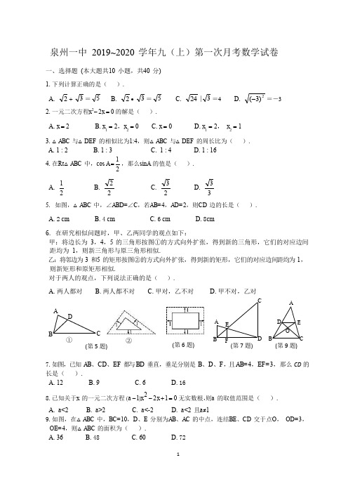 泉州一中2019-2020学年九年级上学期10月月考数学试卷