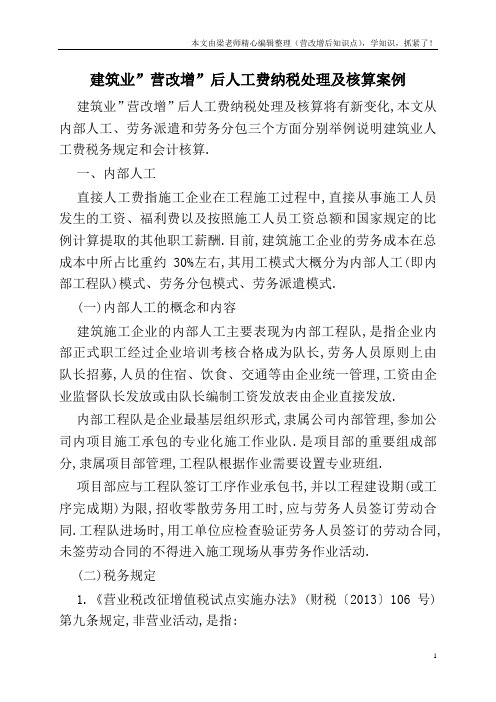 建筑业-营改增-后人工费纳税处理及核算案例