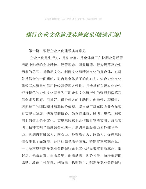 银行企业文化建设实施意见(精选汇编)