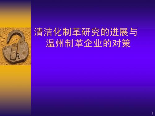 清洁化制革研究的进展与温州制革企业的对策