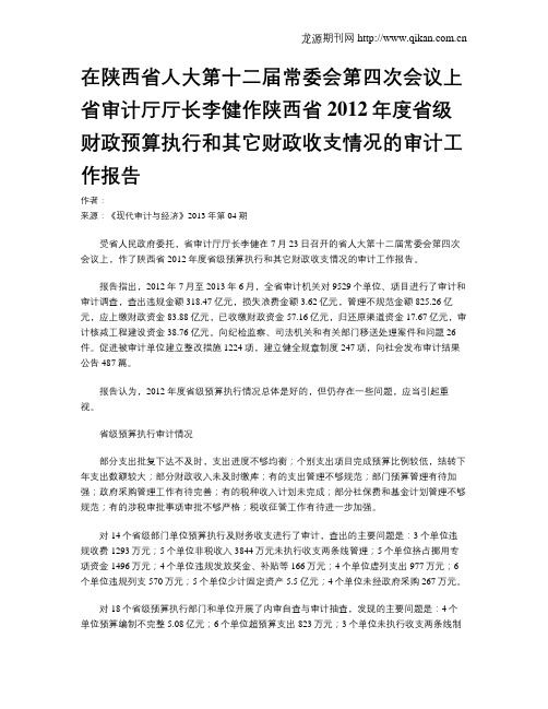在陕西省人大第十二届常委会第四次会议上省审计厅厅长李健作陕西