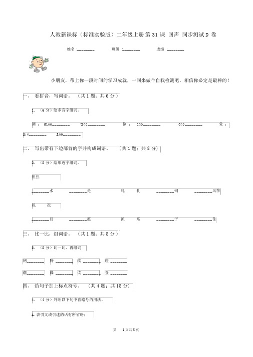 人教新课标(标准实验版)二年级的上册第31课回声同步测试D卷
