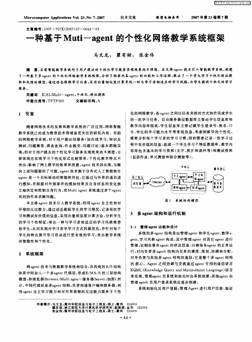 一种基于Muti-agent的个性化网络教学系统框架