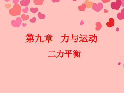 《一、二力平衡》1PPT课件