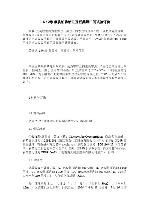 55%毒·氯乳油防治豇豆豆荚螟田间试验评价