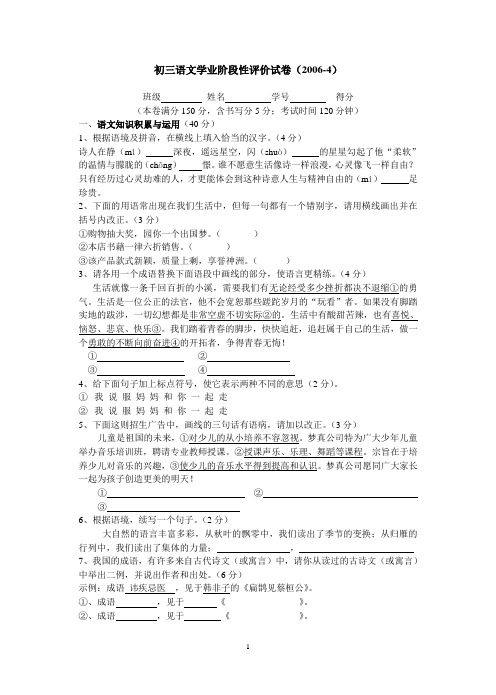 初三语文学业阶段性评价试卷(2006-4)