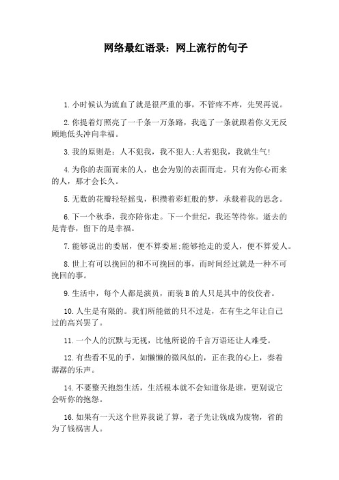 网络最红语录：网上流行的句子