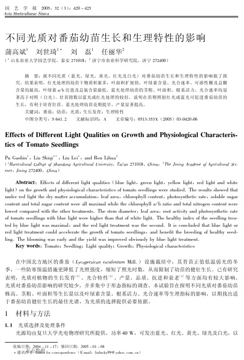 不同光质对番茄幼苗生长和生理特性的影响