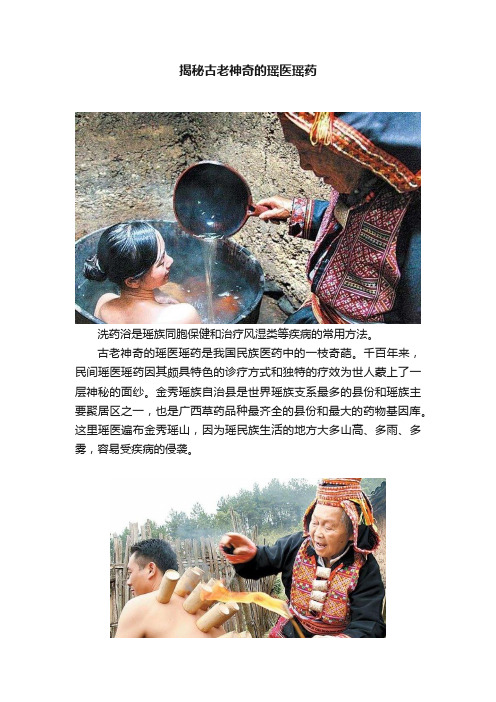 揭秘古老神奇的瑶医瑶药