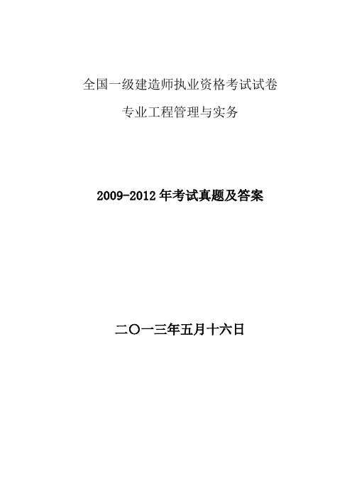 2009-2012年一级建造师市政专业历年真题(完整版)