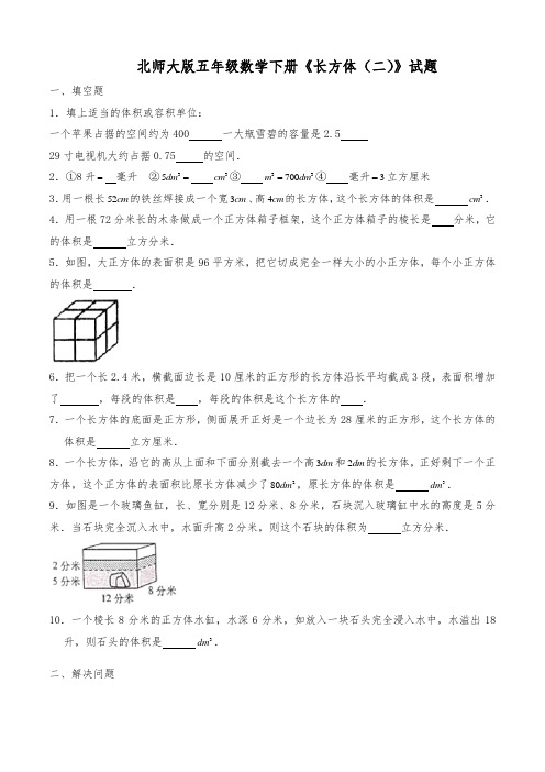北师大版五年级数学下册《长方体(二)》试题(含答案)