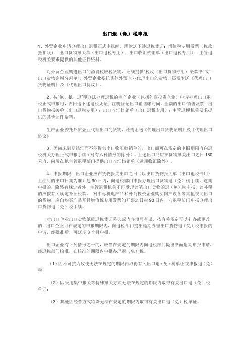 出口退(免)税申报