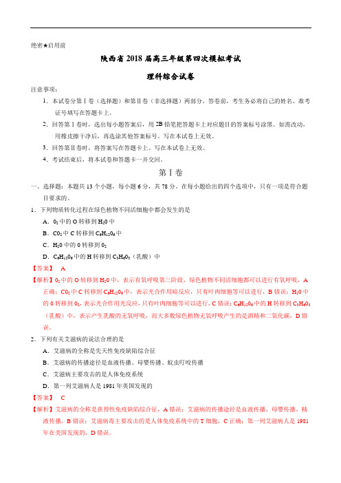 【名校名卷速递】【(新课标Ⅱ)】陕西省2018届高三年级第四次模拟考试理科综合试卷(解析版)
