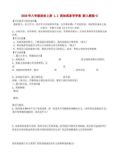 2020年八年级政治上册 1.1 我知我家导学案 新人教版-2.doc