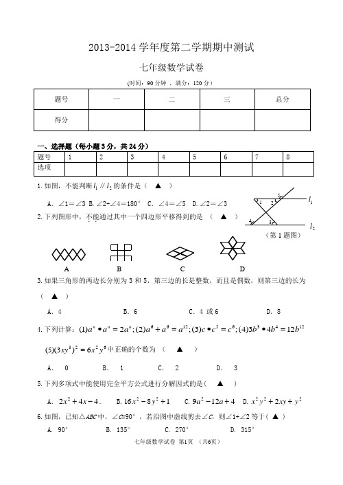 2013-2014学年度第二学期期中考试七年级数学试卷
