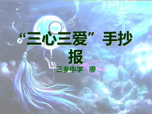 三心三爱手抄报