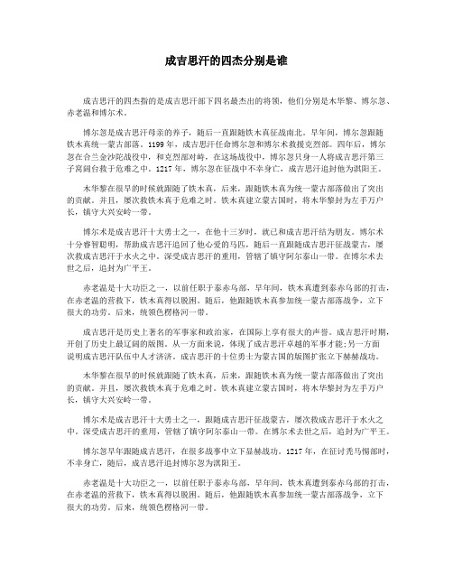 成吉思汗的四杰分别是谁