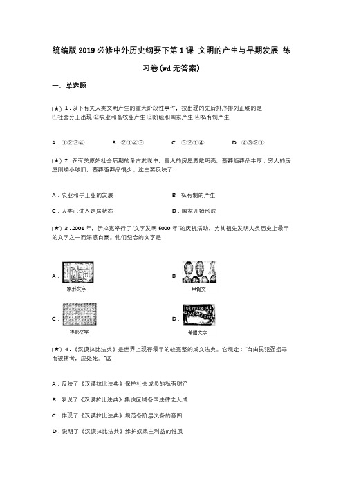 统编版2019必修中外历史纲要下第1课 文明的产生与早期发展 练习卷(wd无答案)