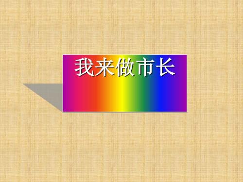 五年级下品德与社会课件-我来做市长苏教版