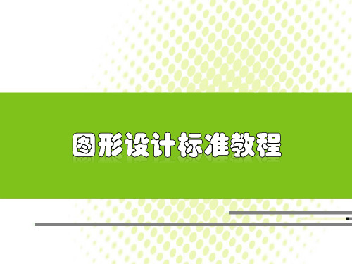 Visio初学者必看教程  ppt课件