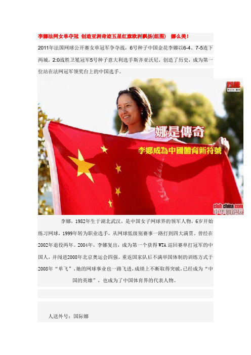 李娜法网女单夺冠 创造亚洲奇迹五星红旗欧洲飘扬