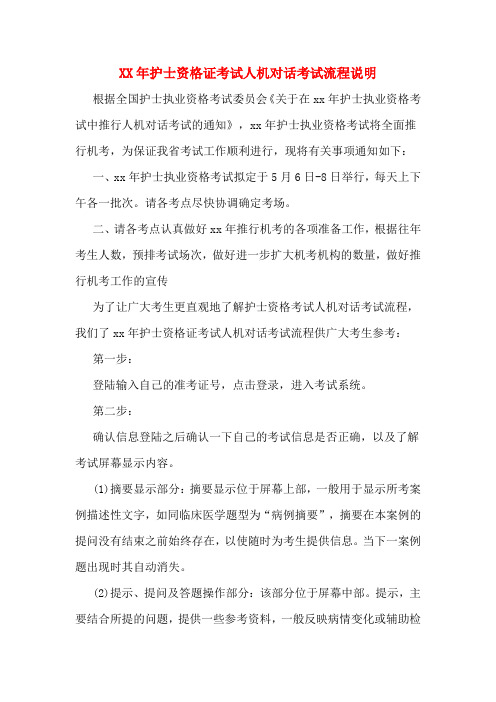 2020年年护士资格证考试人机对话考试流程说明