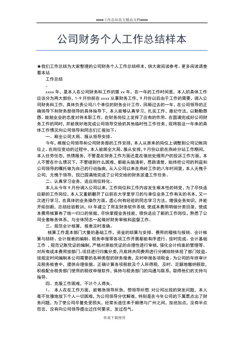 2019年最新公司财务个人工作总结工作总结文档【五篇】