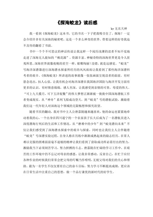 《探海蛟龙》读后感