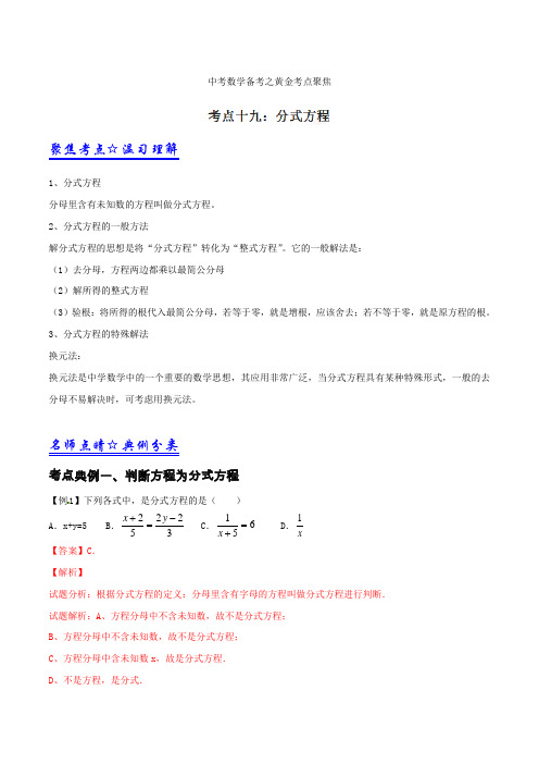 专题19分式方程-2021年中考数学考点总动员系列(原卷版)