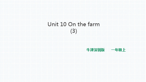 牛津深圳版一年级英语上Unit 10 On the farm(3)课件