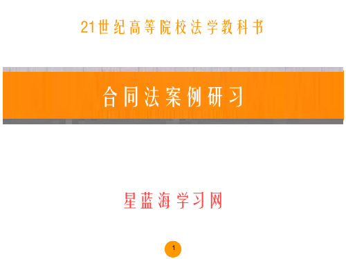 合同法案例研习第一编案例二六