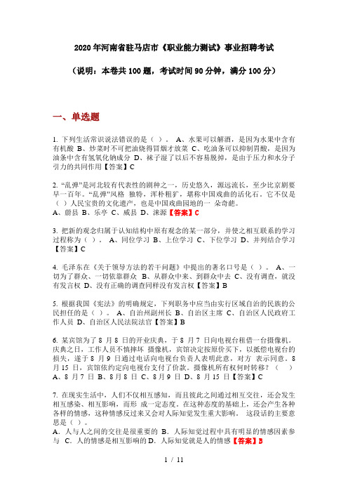 2020年河南省驻马店市《职业能力测试》事业招聘考试
