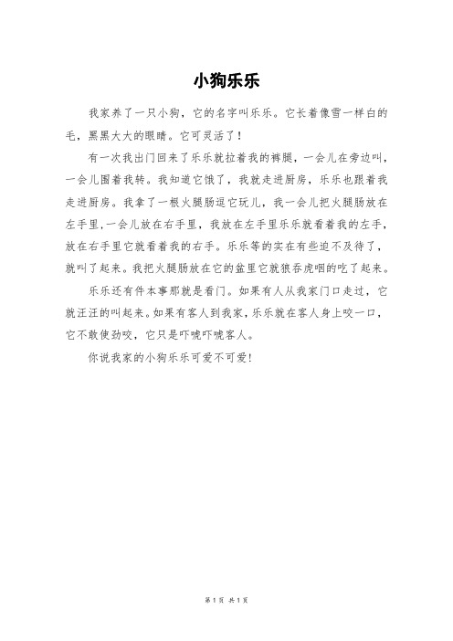 小狗乐乐_三年级作文