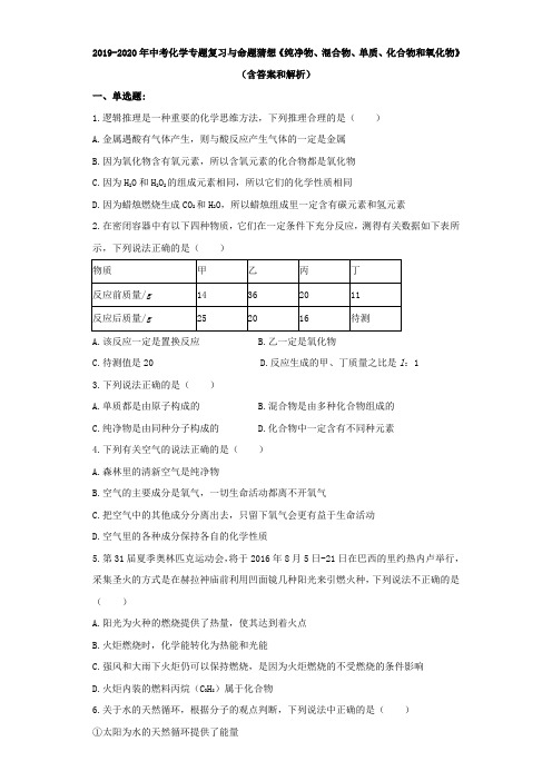 2019-2020年中考化学专题复习与命题猜想《纯净物、混合物、单质、化合物和氧化物》(含答案和解析)