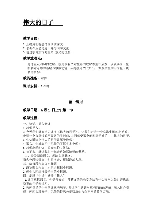 部编版2019年小学六年级语文下学期第四单元《伟大的日子》教案