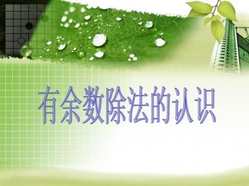 有余数除法的认识课件