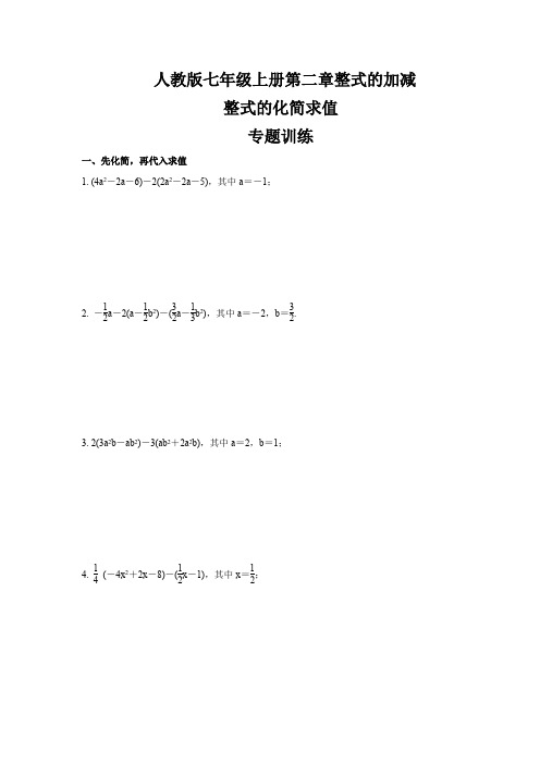 人教版七年级数学上册 第2章 整式的化简求值 专题训练