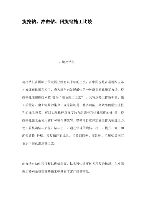 旋挖钻冲击钻回旋钻施工比较