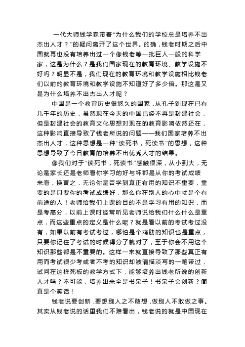 从“钱学森之问“谈中国当代教育之发展