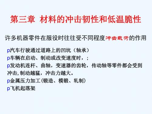 重庆理工大学材料性能学课件第三章 材料的冲击韧性和低温脆性