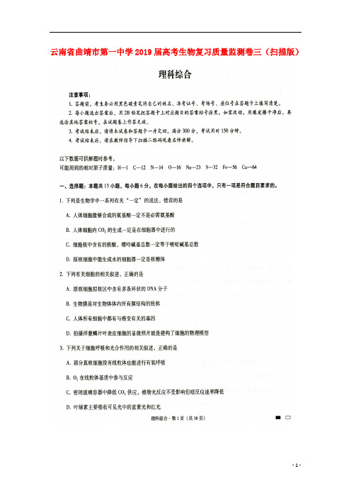 云南省曲靖市第一中学2019届高考生物复习质量监测卷三(扫描版)