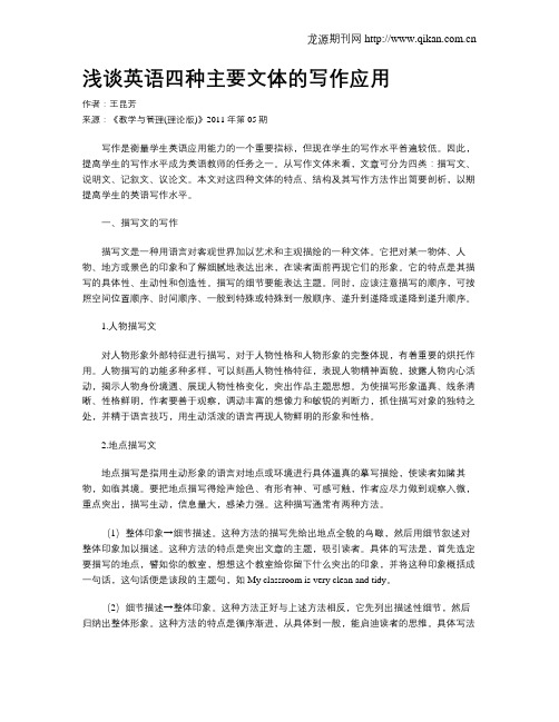 浅谈英语四种主要文体的写作应用